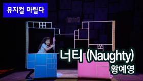 비 영어권 최초 공연, 뮤지컬 '마틸다' - Naughty