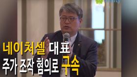 네이처셀 대표 주가조작 혐의로 구속