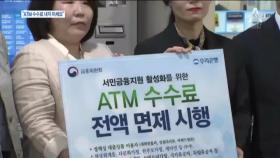 서민대출·취약 계층 ATM 수수료 면제…60만 명 혜택