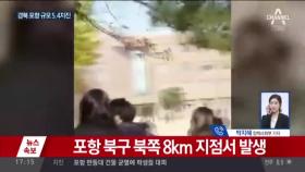 경북 포항 북쪽 8Km지역 규모 4.6 지진 추가 발생