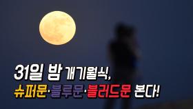 31일 밤 개기월식, 