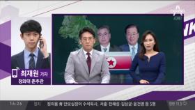 정의용·서훈 대북특사 방북…임무는 북미대화 ‘중매’