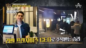 승리, 라멘 사업 연매출 250억? 요식업 CEO인 홍석천도 혀를 내두르는 사업수완!