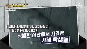 부산에 이어 천안 여중생 폭행 사건까지! 10대 범죄가 늘어나는 이유는?!