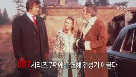 로저 무어 별세, 최장수 007 제임스 본드