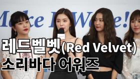 레드벨벳(Red Velvet) - 2018 소리바다 어워즈 블루카펫