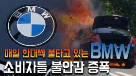 매일 한대씩 불나고 있는 BMW···불안감 증폭