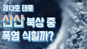 제13호 태풍 ‘산산’ 북상중…폭염 식힐까?