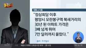 평양도 ‘재건축 열풍’…30년된 아파트 3배 ‘껑충’