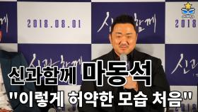 [신과함께] 마동석 ＂역대급으로 허약한 역할, 쉽지 않았다＂