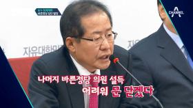 ‘불편한 동거’ 미워도 다시 한번...☆ [‘바른정당-자유한국당’ 재결합] #할많하않