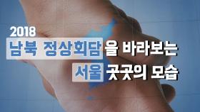 2018 남북 정상회담을 바라보는 서울 곳곳의 모습