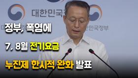 정부, 7~8월 가정용 전기요금 한시적 완화 발표