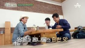 삼촌들도 처음 먹어 보는 땅콩새싹!