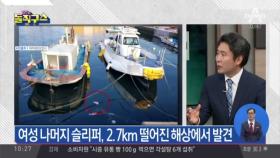 2.7km 떨어진 해상서 발견된 실종 여성 슬리퍼
