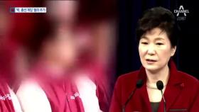 박근혜, ‘친박 공천개입’ 추가 기소…21번째 혐의