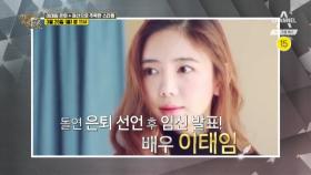 [예고] 이태임 돌연 은퇴 선언 & 파산으로 추락한 스타