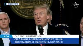 “남북 대화 성사는 트럼프 덕” 화답