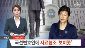 [채널A단독]朴 전임 변호인단, 국선변호인에 자료협조 거부