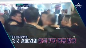 (심각) 중국 ‘공안출신’ 경호원의 한국 기자 폭행 사건! #엄중한_항의 #분통터짐