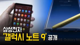 삼성전자 '갤럭시 노트 9' 공개…가격은?