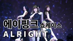 에이핑크(Apink) ‘ALRIGHT’ 무대 영상