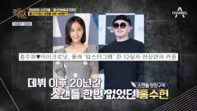 홍수현, 데뷔 20년 만에 최초 스캔들?! 홍수현♥마이크로닷 커플!