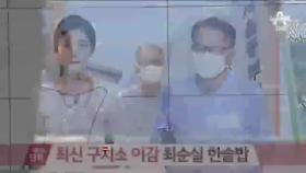 [채널A단독]김기춘, ‘최신식 구치소’로 이감