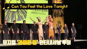 “전 세계 9500만 명이 봤다!” 뮤지컬 ‘라이온 킹’ - Can You Feel the Love Tonight