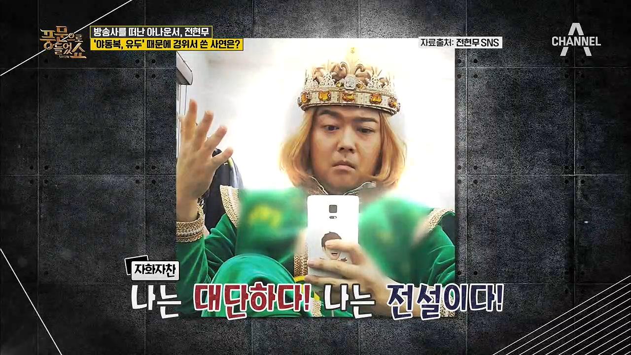 아나운서계 이단아(ㅋㅋ) 전현무, 전설로 기록된 사연☆ #하우두유두~?! #경위서왕 | ZUM TV