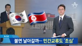 불면 날아갈까 신중한 정부…대북 민간교류 자제령