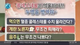 콜레스테롤에 대한 오해?! 누명을 벗겨줘~