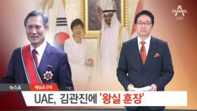 [채널A단독]UAE, 지난해 김관진에 ‘왕실 훈장’ 수여