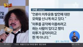 김어준 “미투, 문재인 정부 지지자들 분열에 이용”