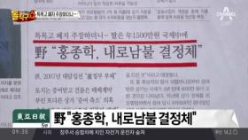 ‘내로남불’ 홍종학 청문회 비상…당혹스런 당·청