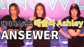 레이디스코드 애슐리(Ashley) ‘ANSWER’(앤써) 무대 영상