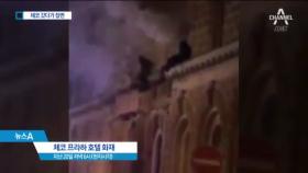 한국 여행객, 프라하에서 화재 참변