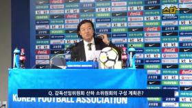 KFA 김판곤 국가대표감독선임위원장 ＂한국 축구 DNA 만든다＂