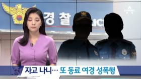 또 동료 여경 성폭행…경찰 기강해이 심각 수준