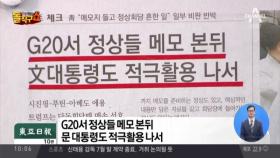 G20서 정상들 메모 본뒤 문 대통령도 적극활용 나서