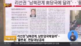 리선권 “남북관계, 남한 당국에 달려있다”