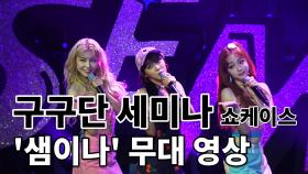 구구단 세미나(gugudan SEMINA) 타이틀곡 ‘샘이나’(SEMINA) 공개