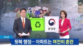 폐비닐 쌓여 있는데…뒷북 행정에 아파트 혼란