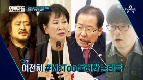 (물타기그만!) 이건 음모다?! 여전히 미투를 둘러싼 논란들... #MeToo #Withyou