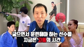 [김종건의 Y스포츠] 굶으면서 훈련해야 하는 선수들, 지금은 고통의 시간