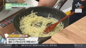 양파껍질 기름으로 풍미 UP! 감자채 볶음