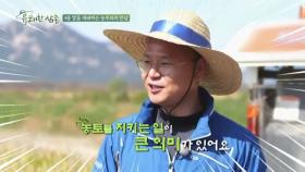 4종 쌀을 재배하는 농부와의 만남