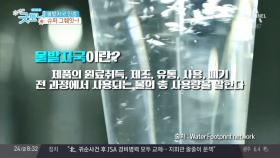 버려지는 물의 양을 최소하하는 '물발자국'
