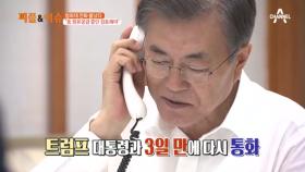 푸틴, 트럼프에게 통화, 청와대 전화 불났다…그 이유는?