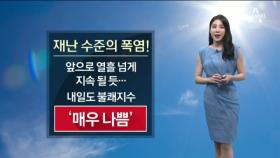 [날씨]숨이 턱턱, 땀이 줄줄…연일 가마솥더위